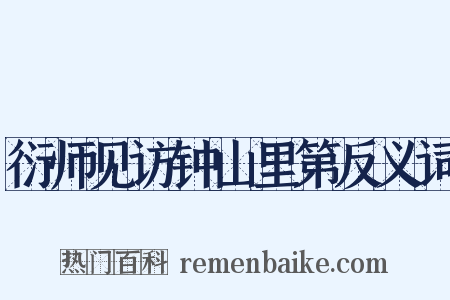 衍师见访钟山里第反义词是什么意思的图片